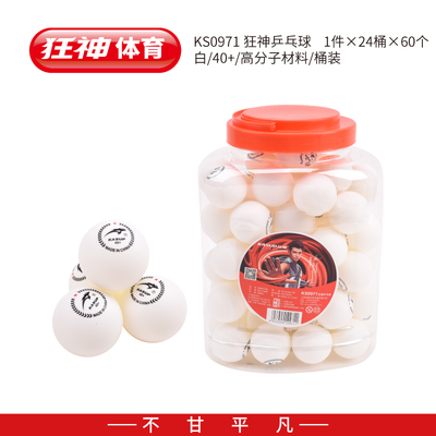 狂神0971乒乓球 白