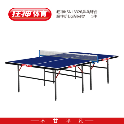 狂神3326乒乓球台(点击图片查看详情)