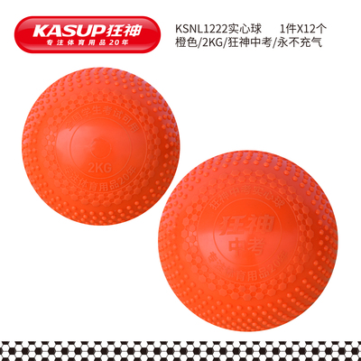KSNL1222实心球