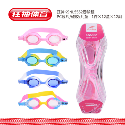 狂神KSNL5552泳镜