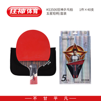 狂神3506乒乓球拍