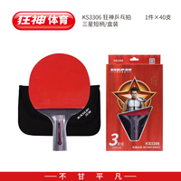 狂神3306乒乓球拍